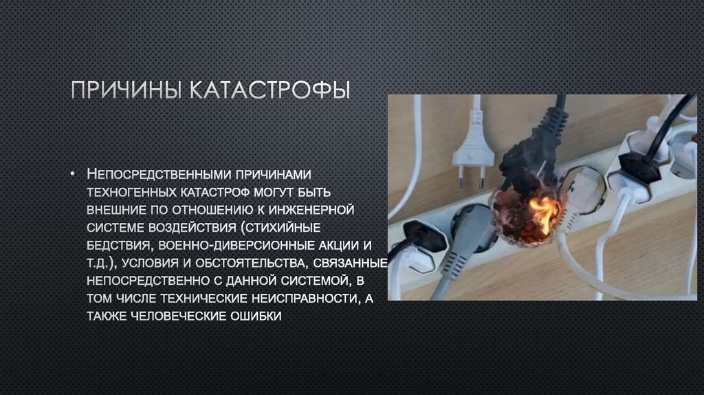 Причины катастрофы