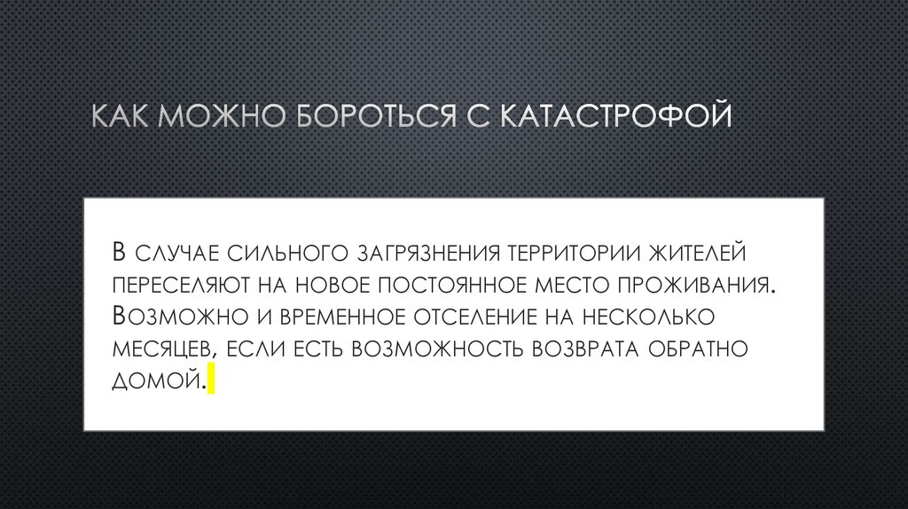 Как можно бороться с катастрофой