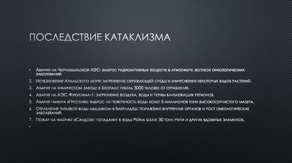 Последствие катаклизма