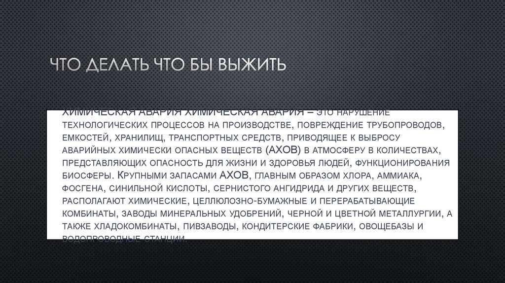 Что делать что бы выжить