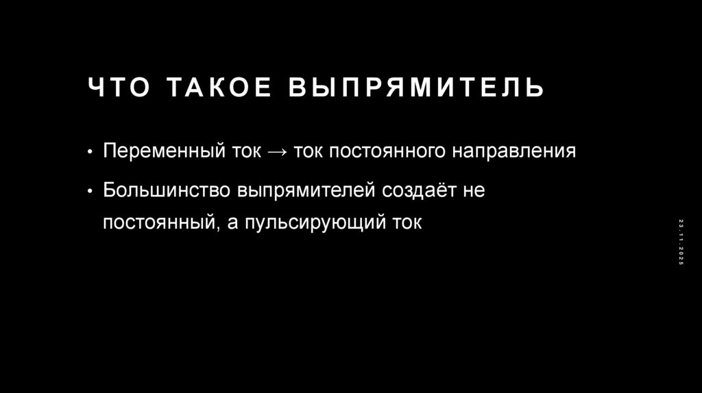 Что такое выпрямитель