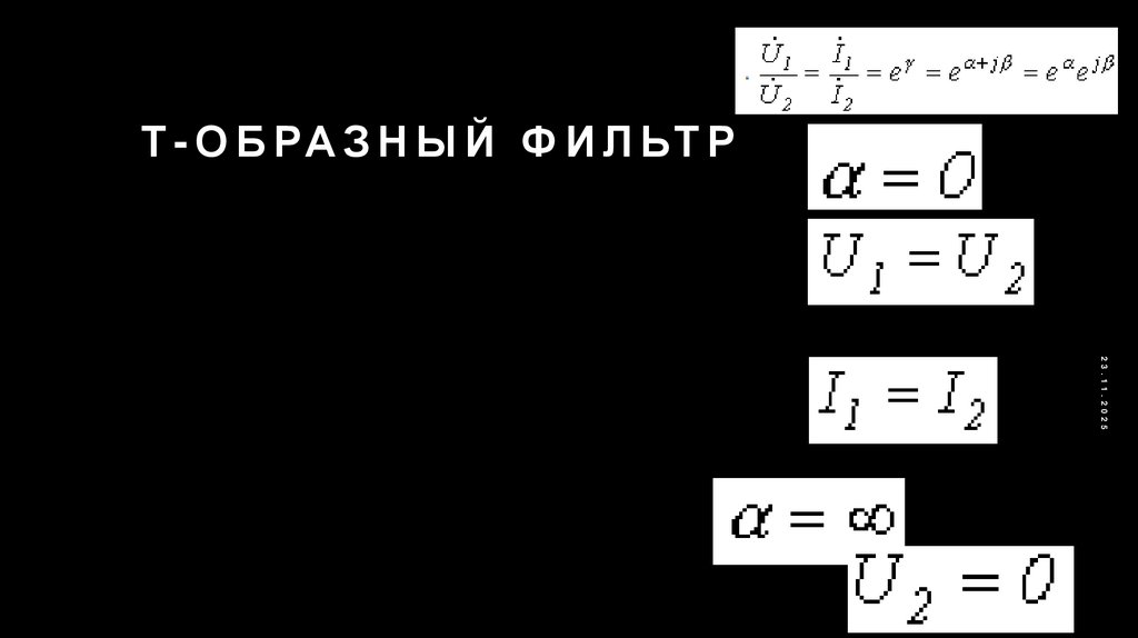 Т-образный фильтр