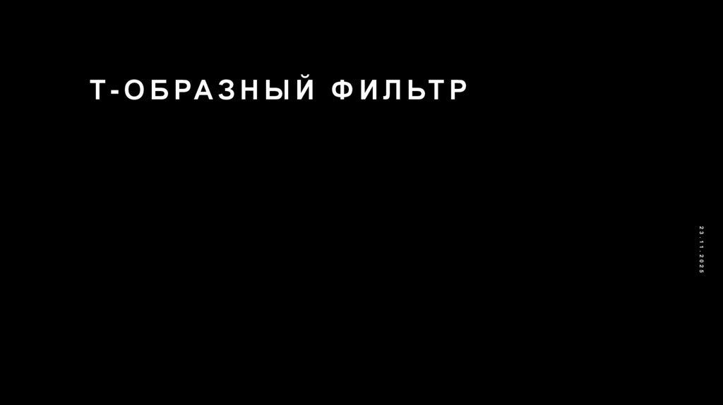 Т-образный фильтр