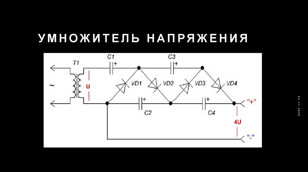 Умножитель напряжения