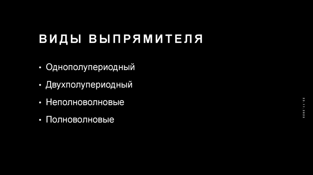 Виды выпрямителя