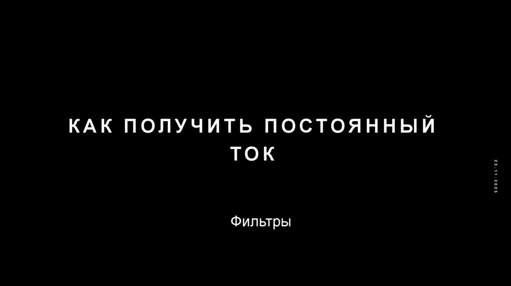 Как получить постоянный ток