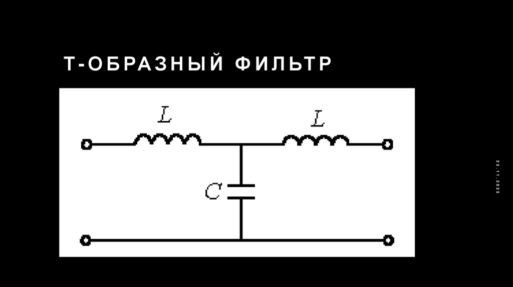 Т-образный фильтр