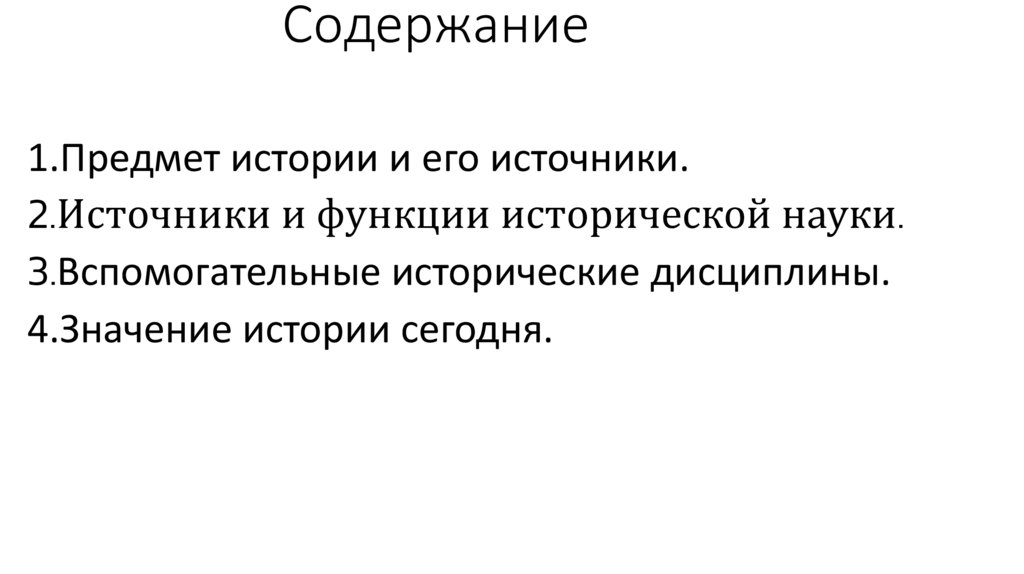 Содержание