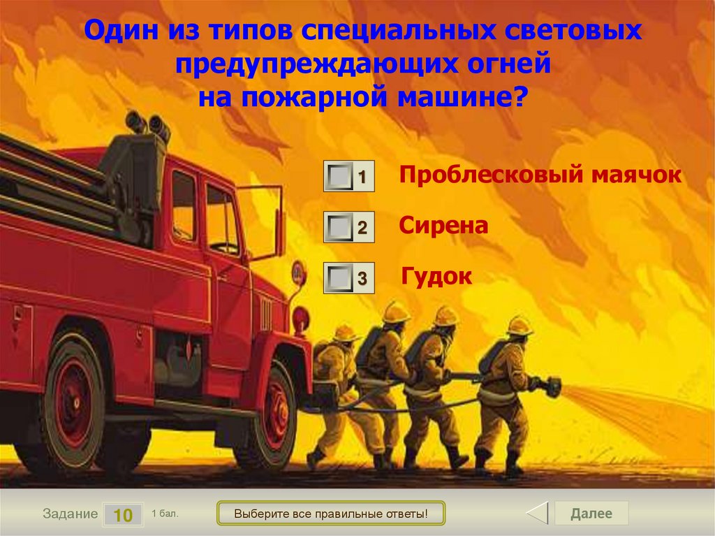 Один из типов специальных световых предупреждающих огней на пожарной машине?