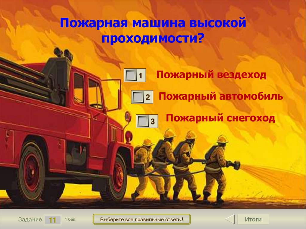 Пожарная машина высокой проходимости?