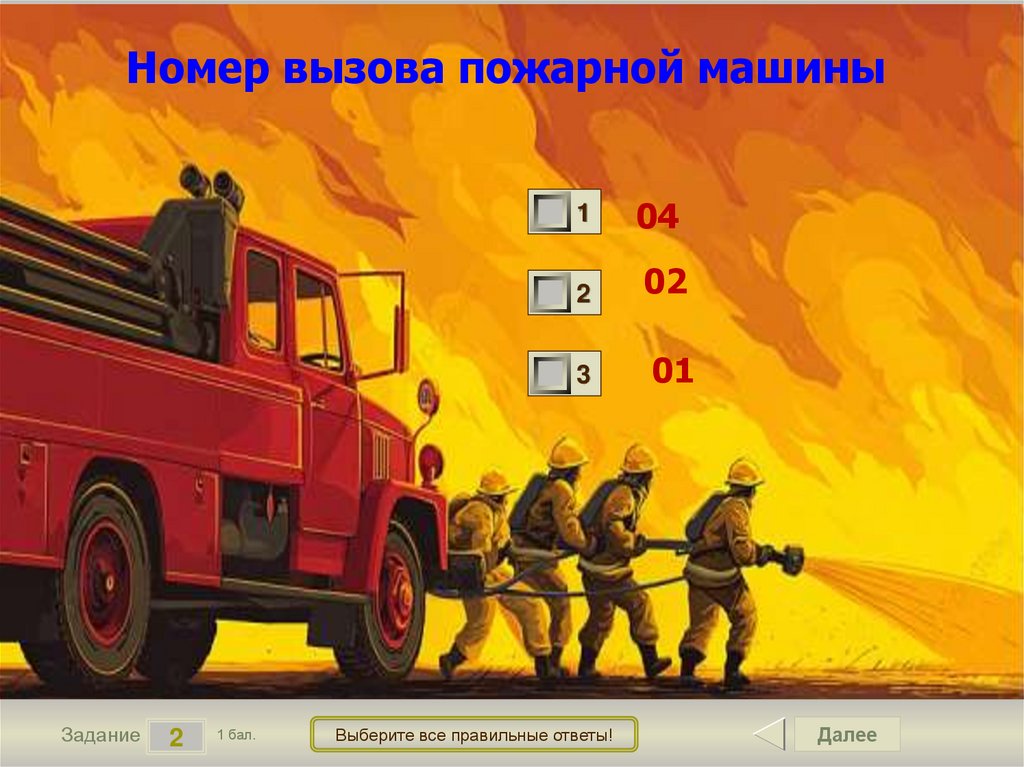 Номер вызова пожарной машины