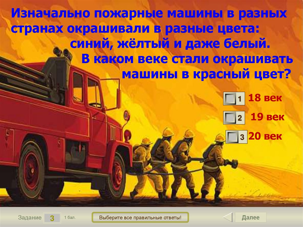 Изначально пожарные машины в разных странах окрашивали в разные цвета: синий, жёлтый и даже белый. В каком веке стали