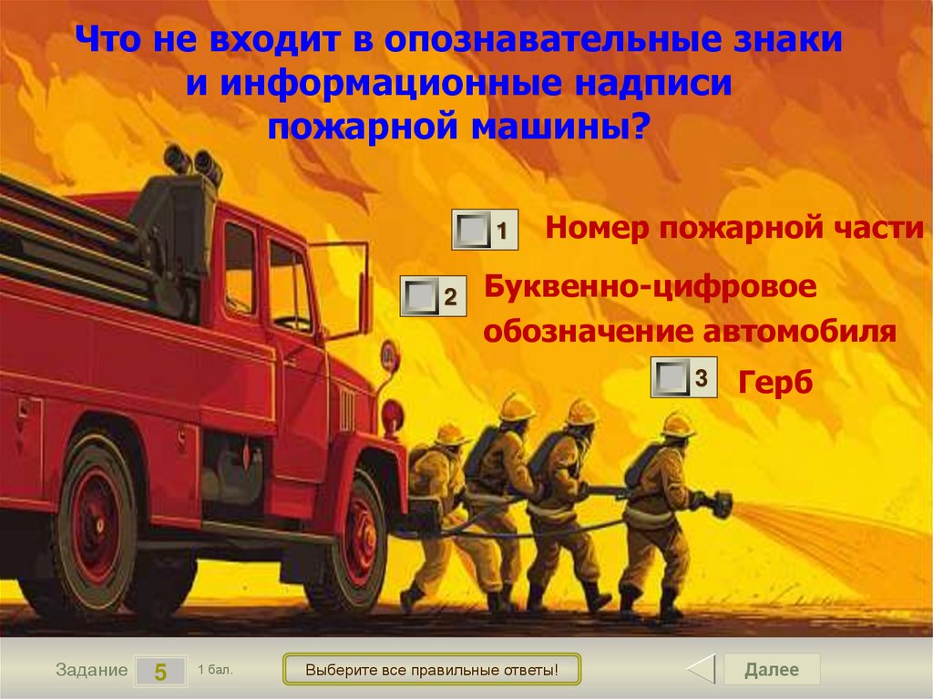 Что не входит в опознавательные знаки и информационные надписи пожарной машины?