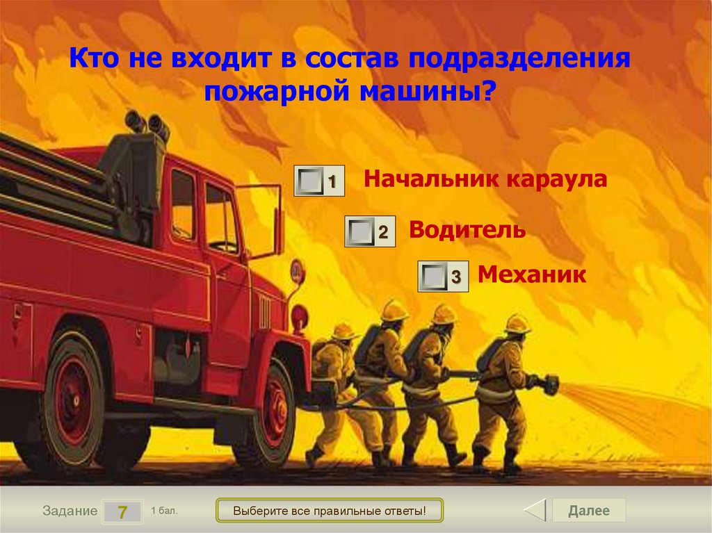 Кто не входит в состав подразделения пожарной машины?