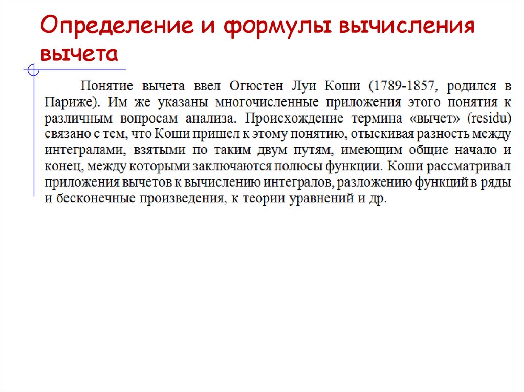 Определение и формулы вычисления вычета