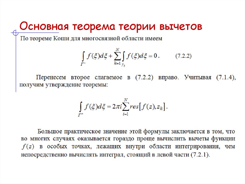 Основная теорема теории вычетов