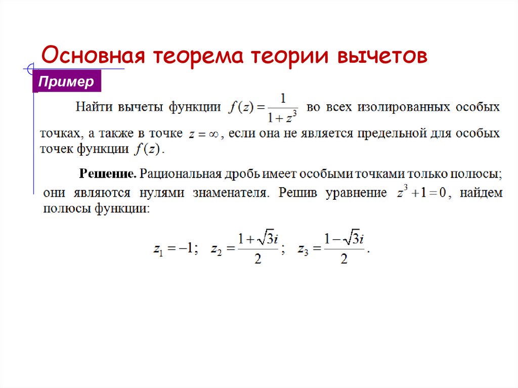 Основная теорема теории вычетов