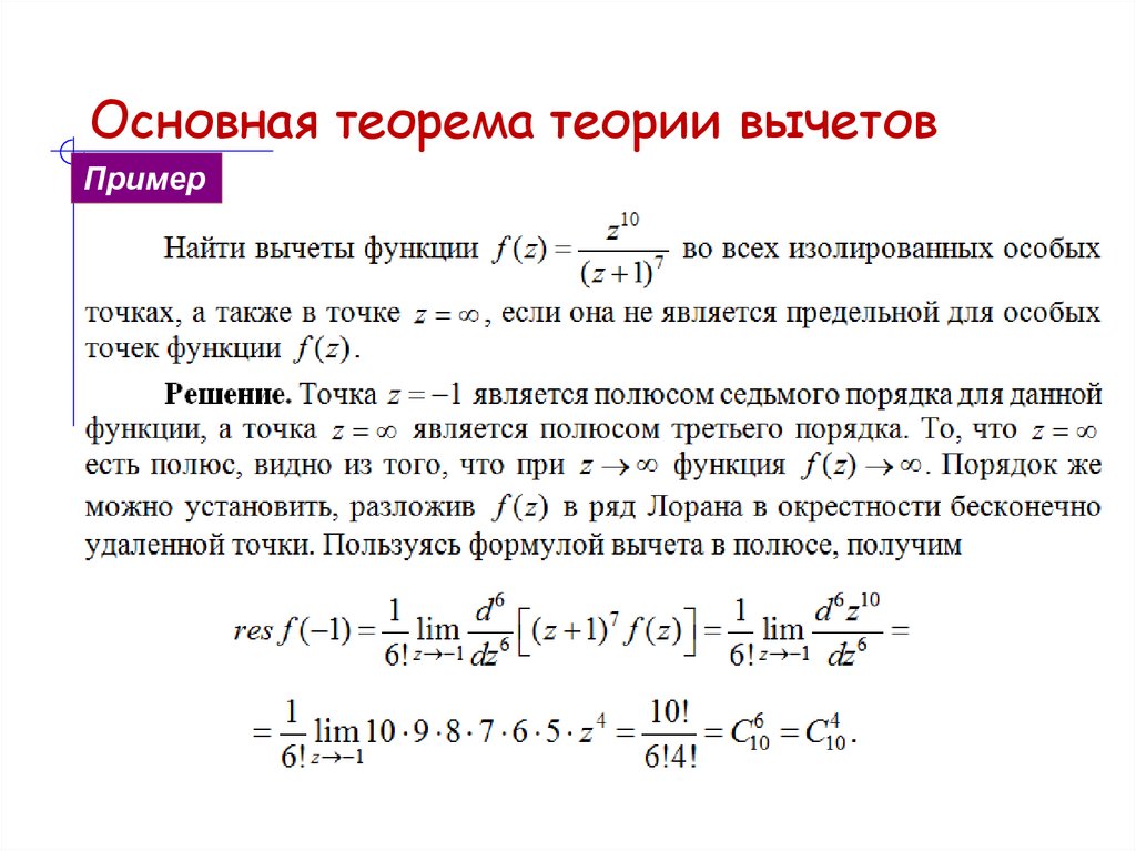 Основная теорема теории вычетов