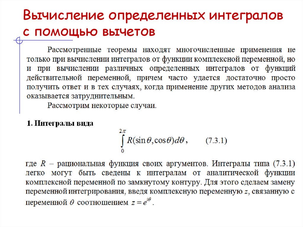 Вычисление определенных интегралов с помощью вычетов