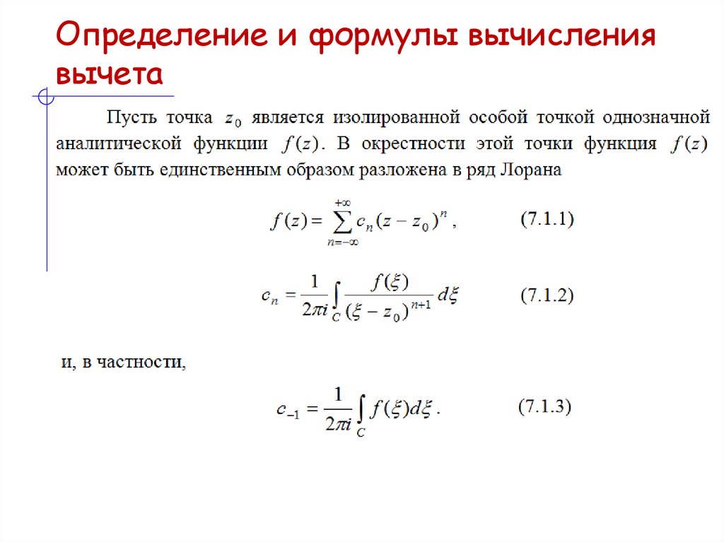 Определение и формулы вычисления вычета