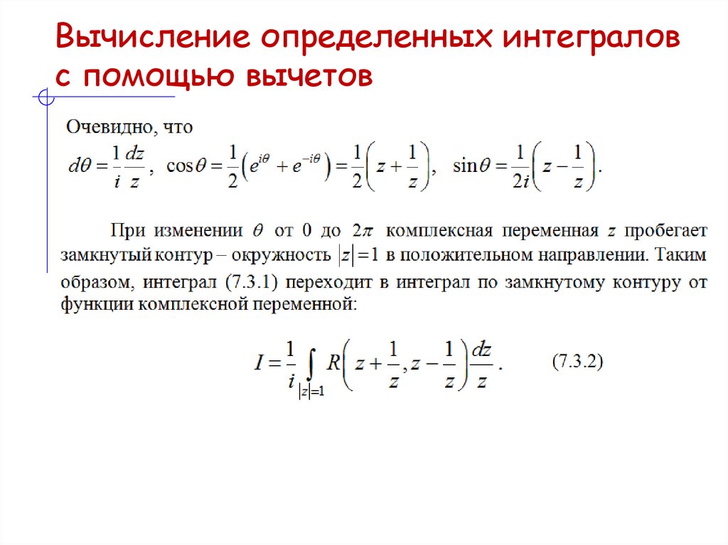 Вычисление определенных интегралов с помощью вычетов