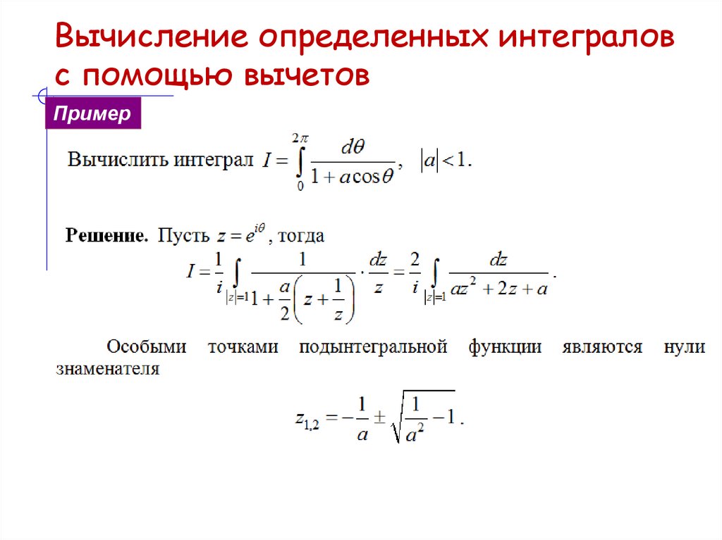 Вычисление определенных интегралов с помощью вычетов