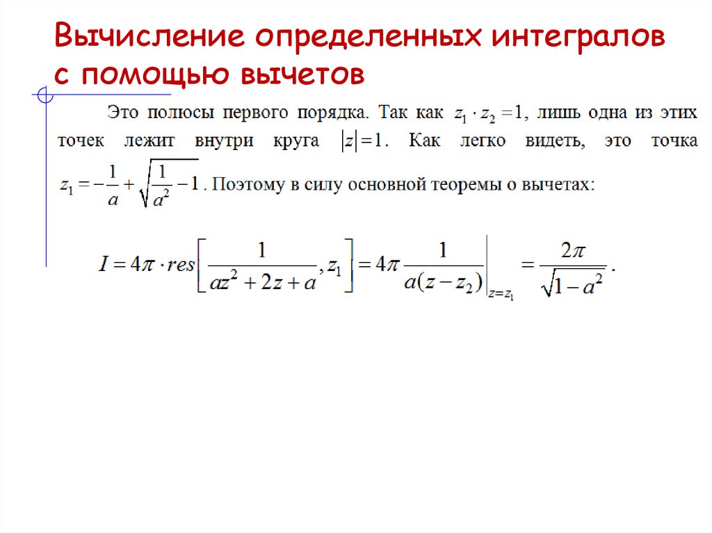Вычисление определенных интегралов с помощью вычетов