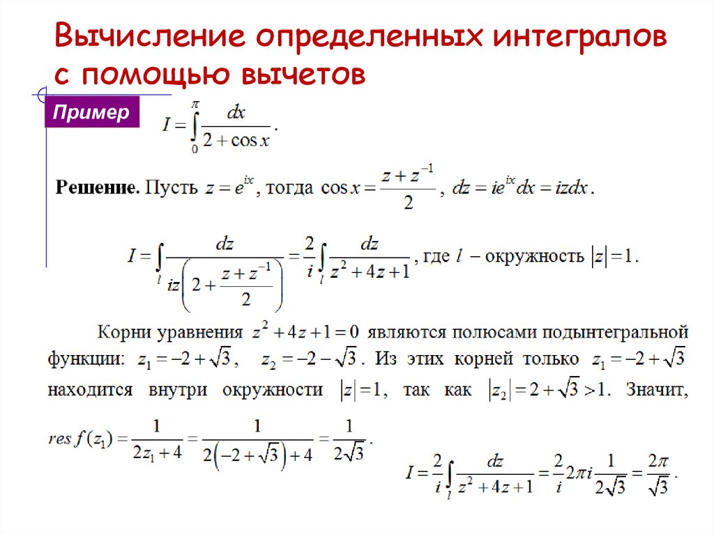 Вычисление определенных интегралов с помощью вычетов