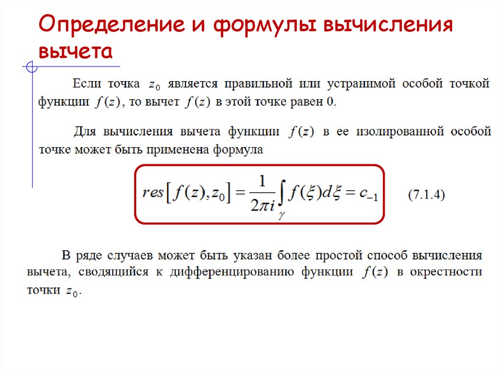 Определение и формулы вычисления вычета