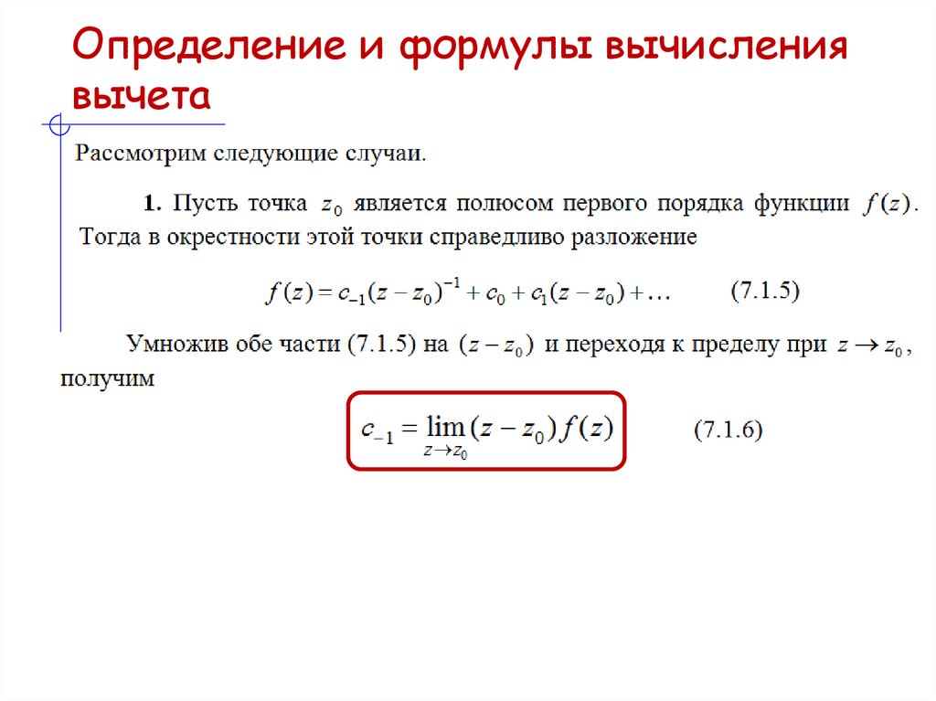 Определение и формулы вычисления вычета