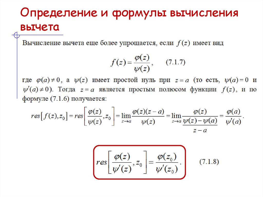 Определение и формулы вычисления вычета