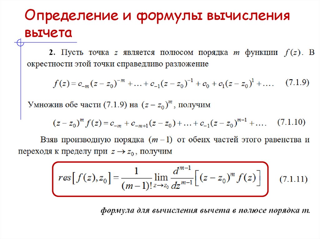 Определение и формулы вычисления вычета