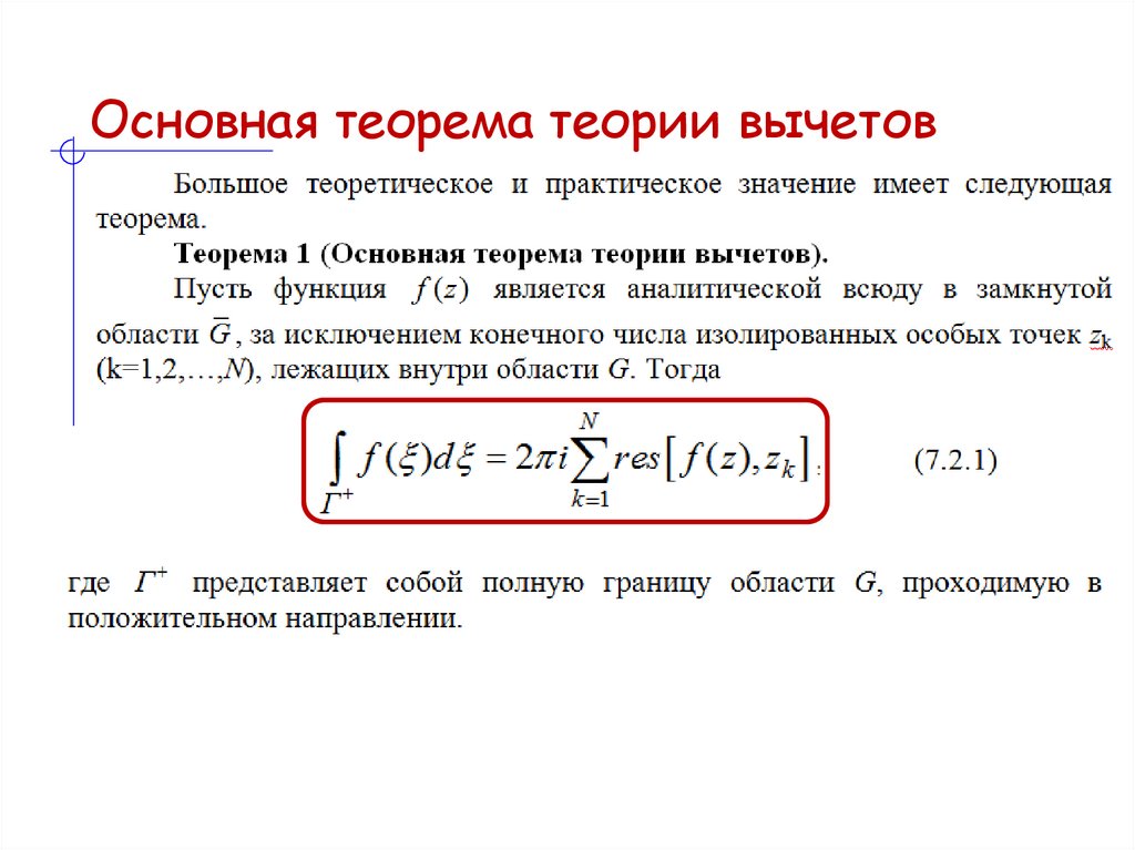 Основная теорема теории вычетов