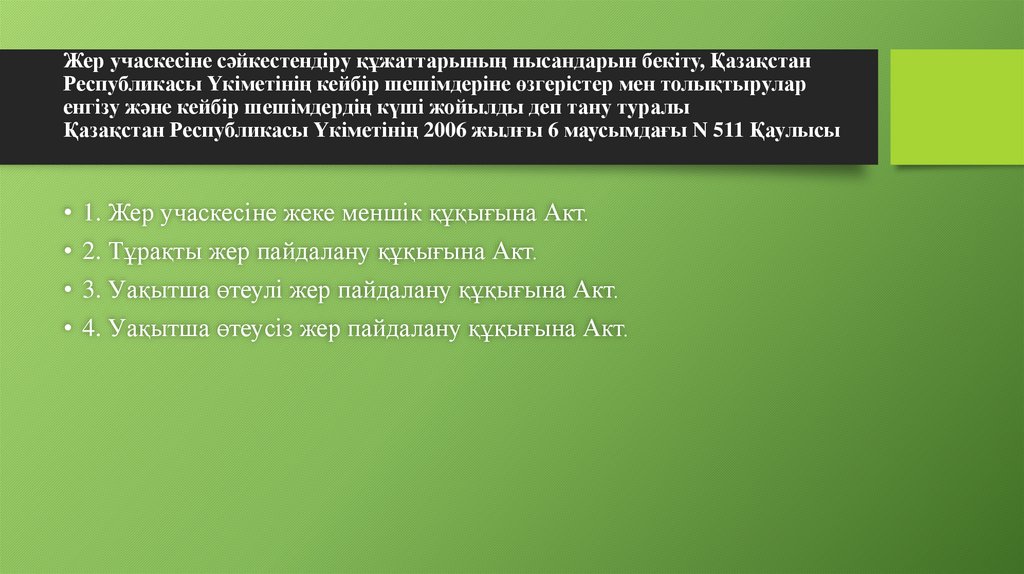 Жер учаскесіне сәйкестендіру құжаттарының нысандарын бекіту, Қазақстан Республикасы Үкіметінің кейбір шешімдеріне өзгерістер
