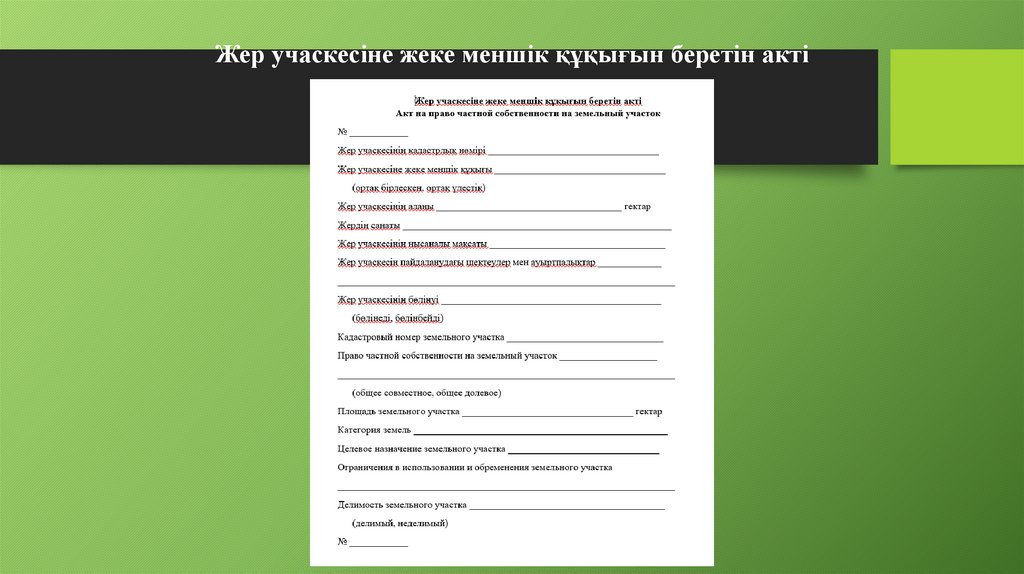 Жер учаскесіне жеке меншік құқығын беретін акті