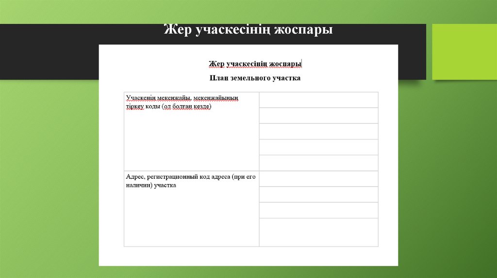 Жер учаскесінің жоспары