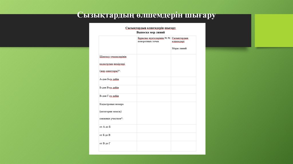 Сызықтардың өлшемдерін шығару