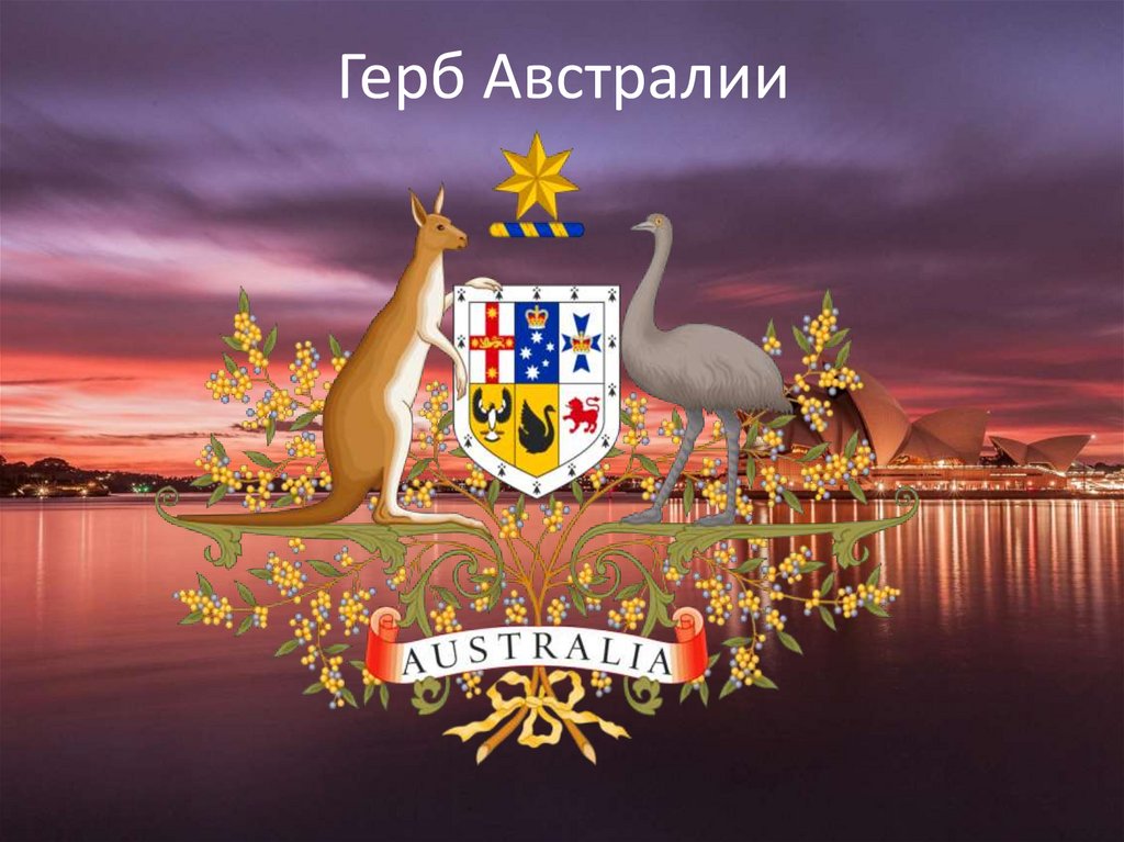Герб Австралии