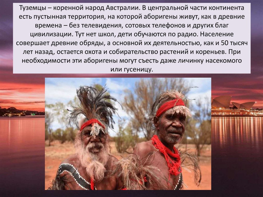 Туземцы – коренной народ Австралии. В центральной части континента есть пустынная территория, на которой аборигены живут, как в