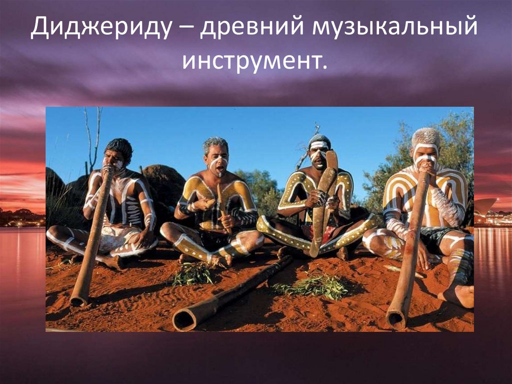 Диджериду – древний музыкальный инструмент.