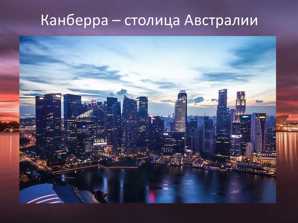 Канберра – столица Австралии