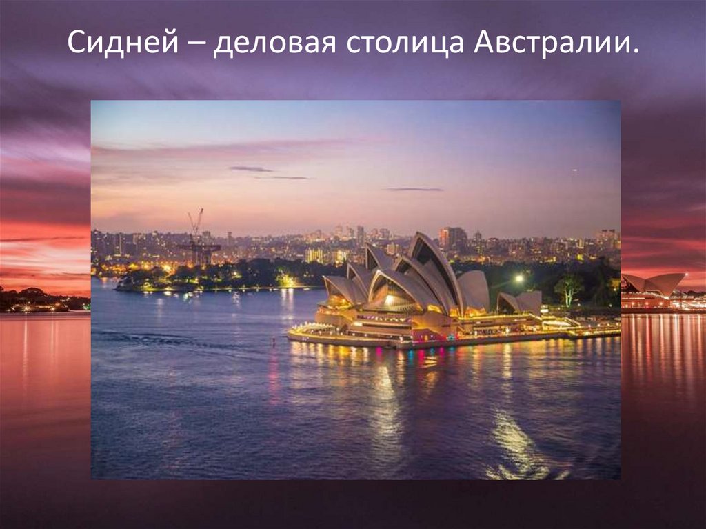 Сидней – деловая столица Австралии.