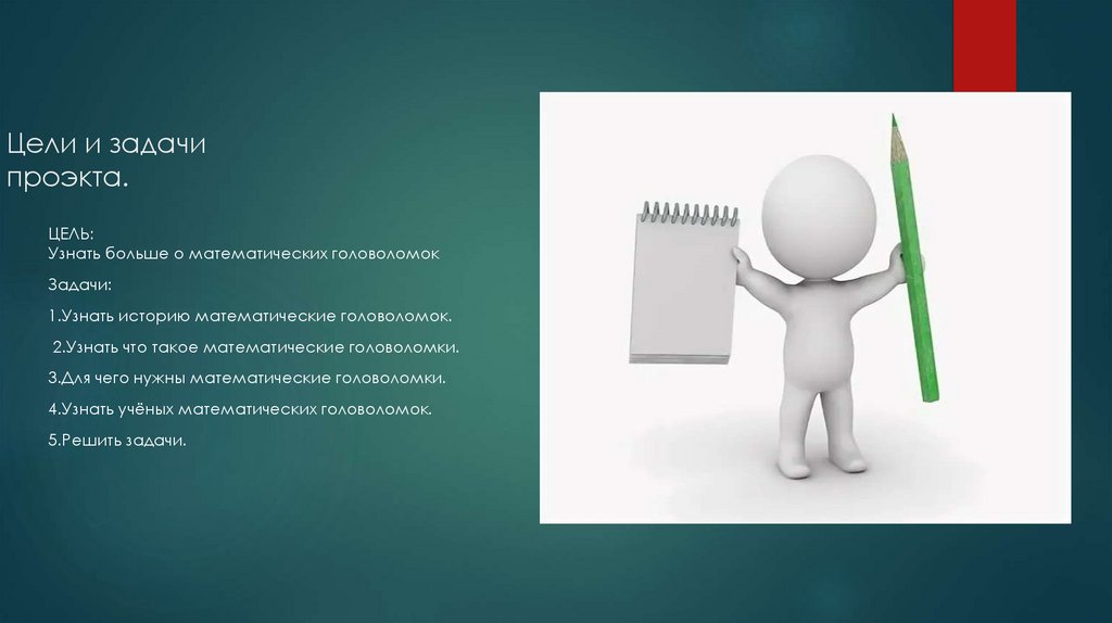 Цели и задачи проэкта.