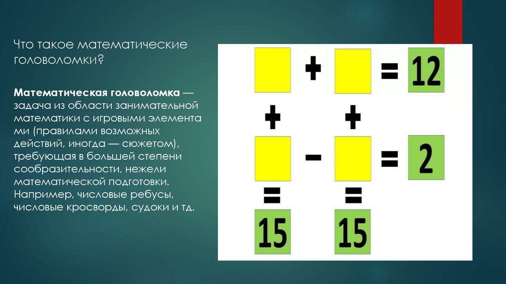Что такое математические головоломки?