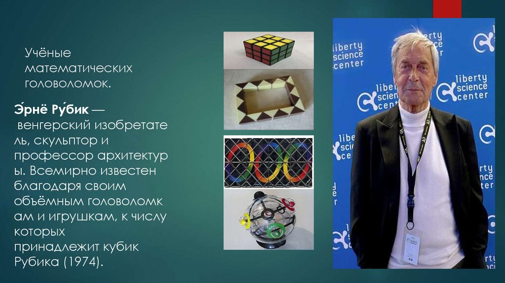 Учёные математических головоломок.