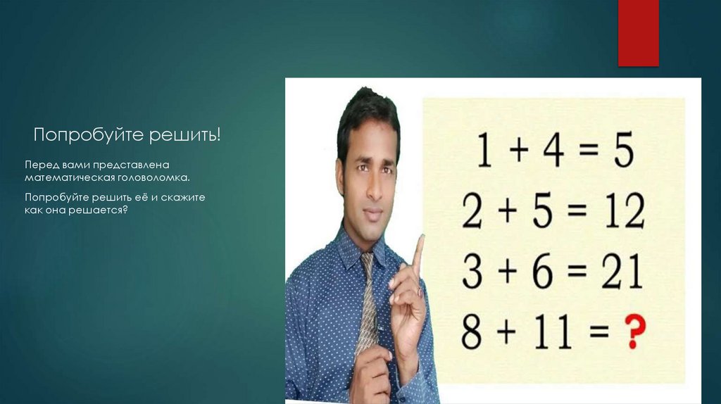 Попробуйте решить!