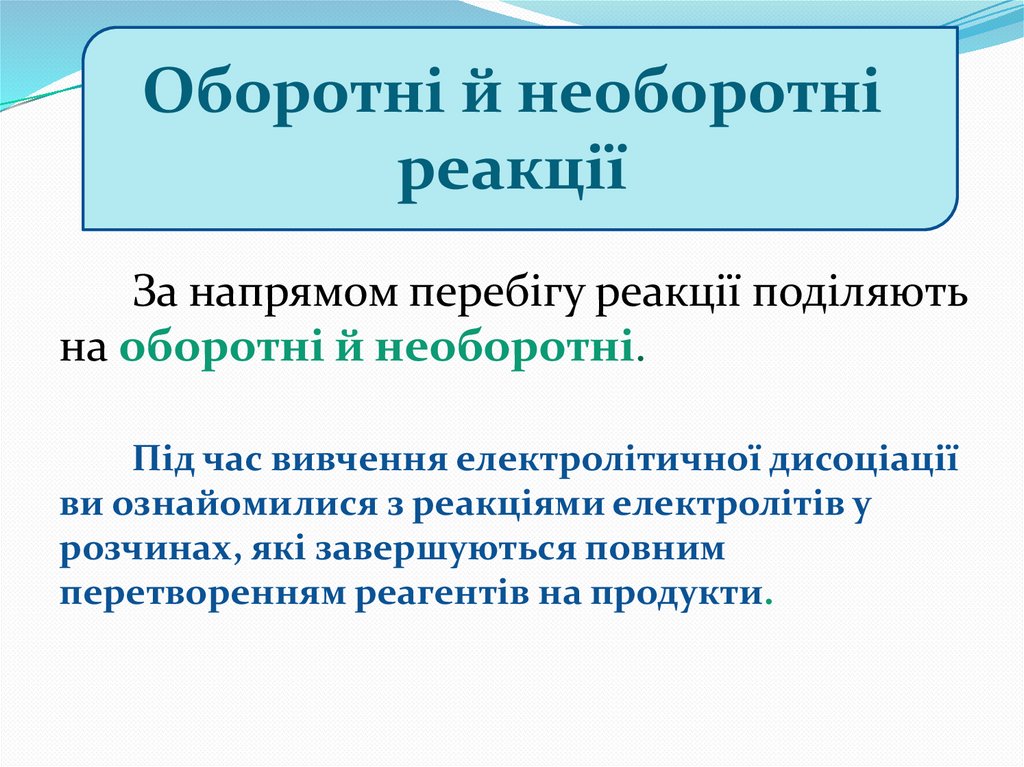 Оборотні й необоротні реакції
