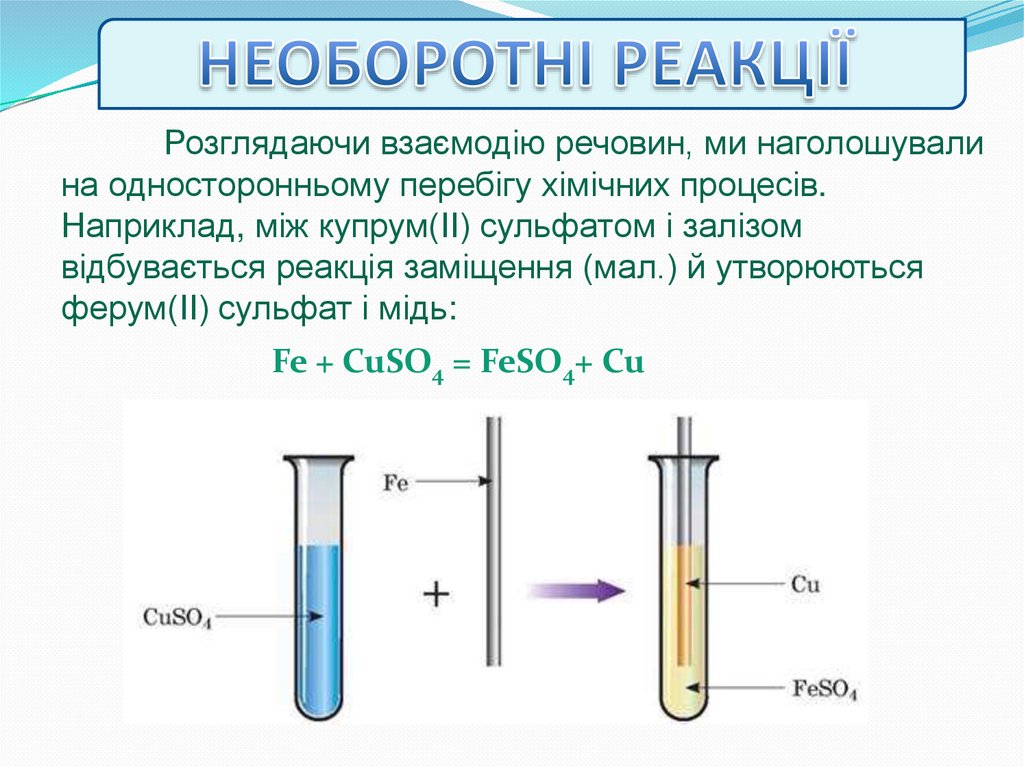 НЕОБОРОТНІ РЕАКЦІЇ