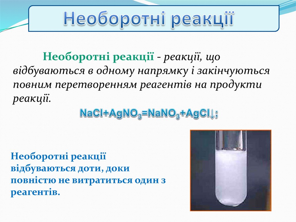 Необоротні реакції