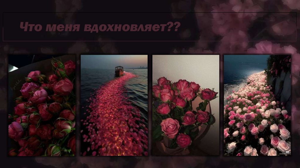 Что меня вдохновляет??